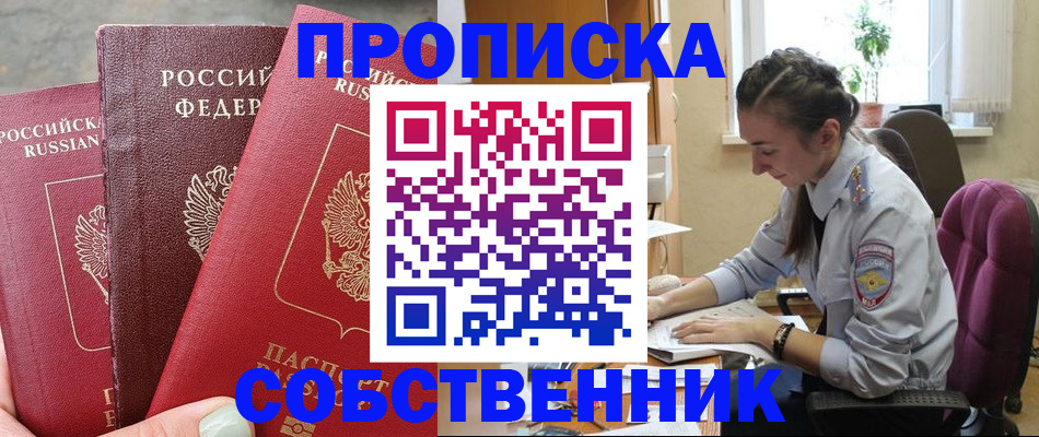 временная регистрация собственник в Слободской